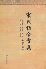 宋代诏令全集 第12册