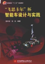 “飞思卡尔”杯智能车设计与实践