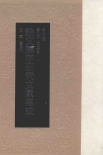 说文解字研究文献集成 古代卷 第9册 文本研究