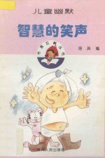 智慧的笑声 儿童幽默