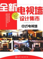 全新电视墙设计集市 中式电视墙