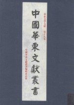 华东文学文献 第19卷