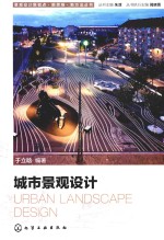 景观设计新视点·新思维·新方法丛书 城市景观设计