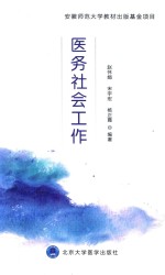 医务社会工作