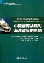 海洋战略与海洋强国论丛 中国熊源战略对海洋政策的影响