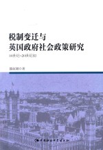 税制变迁与英国政府社会政策研究 18世纪-20世纪初