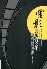 电影与视觉文化 阅读台湾经典电影