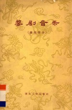 浙江地方戏曲音乐汇编 婺剧音乐 微戏部分
