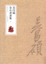 吴昌硕金石书画集 下