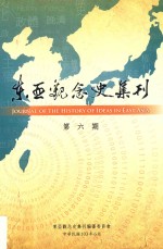 东亚观念史集刊 第6期