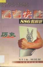 高考决胜886例解析 历史