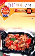 新派菜谱系列 海鲜美味食谱