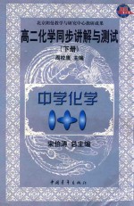 中学化学1+1 高二化学同步讲解与测试 下