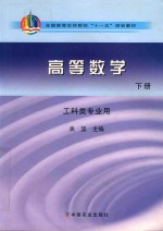 高等数学 工科类专业用 下
