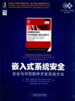 嵌入式系统安全 安全与可信软件开发实战方法