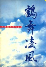 鹤舞凌风 刘鹤翘将军书法集