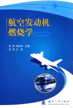 航空发动机燃烧学