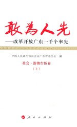 敢为人先 改革开放广东一千个率先 4 社会 港澳台侨卷 上