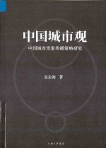 中国城市观 中国城市形象传播策略研究