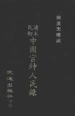 清末民初中国官绅人民录