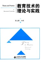 教育技术理论与实践