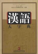 汉语大字典 2