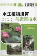 水生植物培育与造景技术