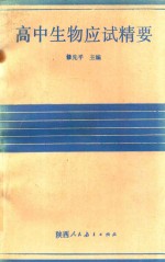 高中各科高考应试精要系列丛书 高中生物应试精要