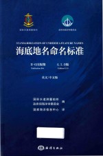 海底地名命名标准 B-6出版物 4.1.0版 汉英对照