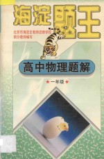 海淀题王 高中物理题解 一年级