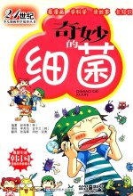 21世纪少儿漫画科学故事丛书 奇妙的细菌