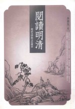 阅读明清 明清文学的文化探索