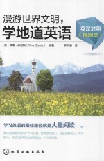 漫游世界文明，学地道英语 插图本 英汉对照