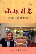 小姐同志 丹圣小说剧本选