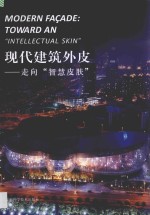 现代建筑外皮 走向“智慧皮肤”