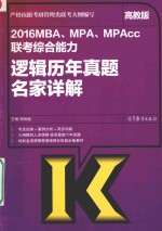 2016MBA、MPA、MPAcc联考综合能力逻辑历年真题名家详解