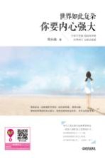 世界如此复杂,你要内心强大