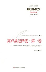 西方传统 经典与解释 高卢战记译笺 第1卷