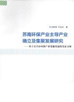 苏南环保产业主导产业确立及集聚发展研究 基于宜兴市环保产业集聚发展的实证分析