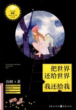 把世界还给世界,我还给我