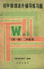 初中物理课外辅导练习题 第1册