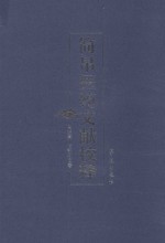 简帛医药文献校释