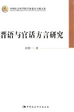 中国社会科学院学部委员专题文集 晋语与官话方言研究
