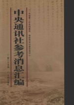 中央通讯社参考消息汇编 第25册