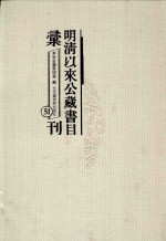 明清以来公藏书目汇刊 51