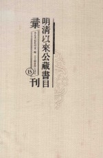 明清以来公藏书目汇刊 15