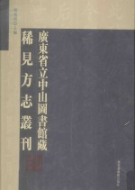 广东省立中山图书馆藏稀见方志丛刊 26