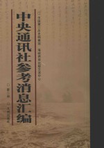 中央通讯社参考消息汇编 第2册
