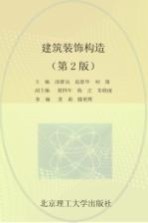 建筑装饰构造