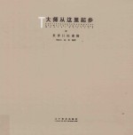 大师从这里起步 世界巨匠素描 8